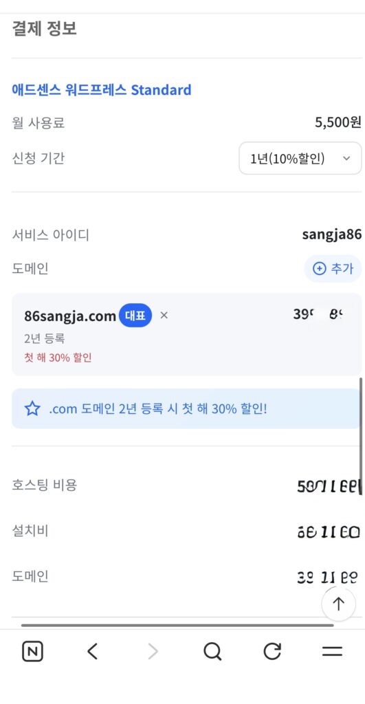 호스팅 및 도메은 설정 후 결제 창 캡쳐본